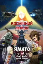 Космічний лінкор Ямато 2202: Воїни Любові