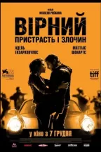 Вірний. Пристрасть і злочин