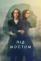 Під мостом