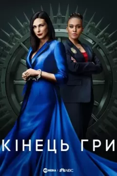 Кінець гри / Ендшпіль