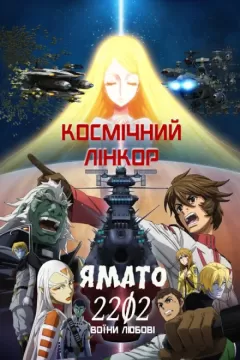 Космічний лінкор Ямато 2202: Воїни Любові