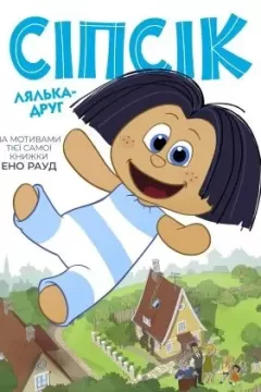 Сіпсік – лялька-друг