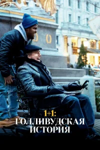  1+1: Голливудская история 