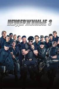  Неудержимые 3 