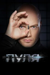  Пуля 