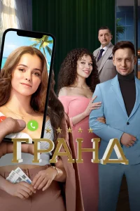  Гранд 