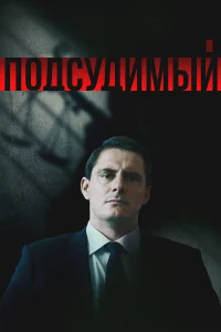  Подсудимый 