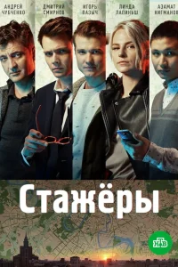  Стажёры 