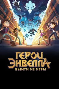  Герои Энвелла: Выйти из игры 