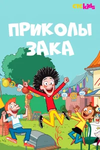  Приколы Зака 