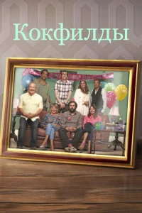  Кокфилды 