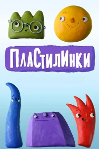  Пластилинки. Циферки 