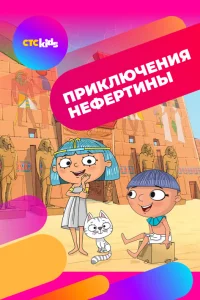  Приключения Нефертины 