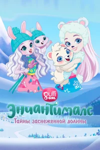  Энчантималс. Тайны заснеженной долины 