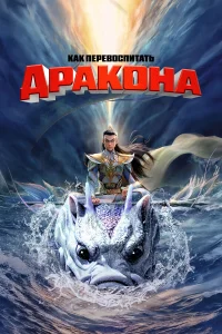 Как перевоспитать дракона 