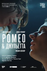  NT: Ромео & Джульетта 