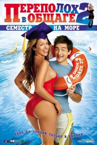  Переполох в общаге 2: Семестр на море 