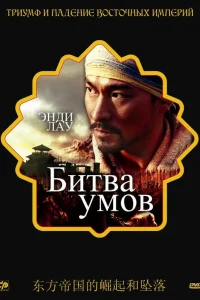  Битва умов 