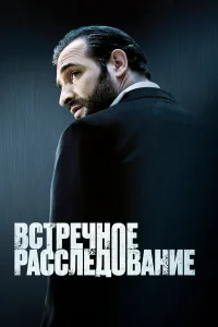  Встречное расследование 