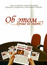  Об этом лучше не знать 