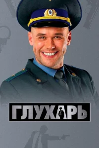  Глухарь 