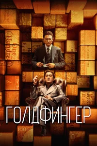  Голдфингер 