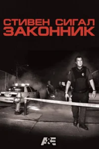  Стивен Сигал: Законник 