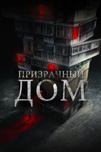  Странный дом 