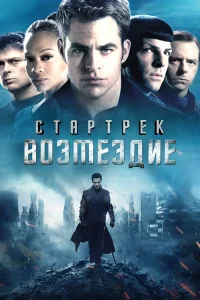  Стартрек: Возмездие 