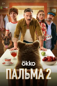  Пальма 2 