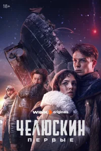  Челюскин. Первые 