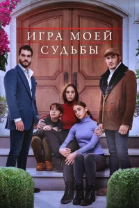  Игра моей судьбы 