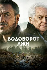  Водоворот лжи 