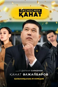  Бизнесмен Канат 