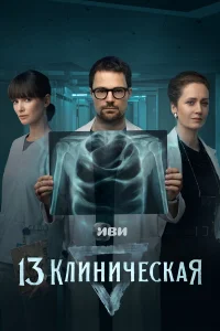  13 клиническая 