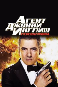  Агент Джонни Инглиш: Перезагрузка 