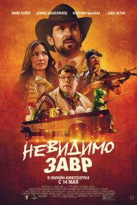  Невидимый хищник 