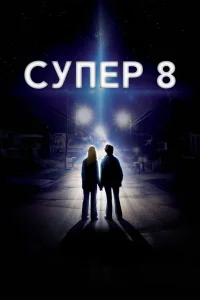  Супер 8 
