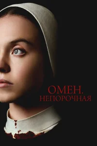  Омен. Непорочная 