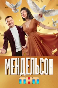  Мендельсон 