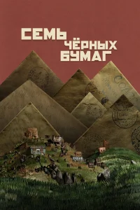  Семь черных бумаг 