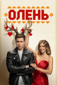  Олень 
