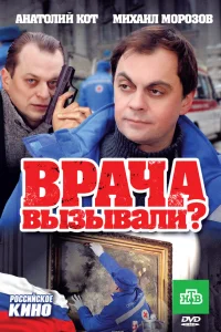  Врача вызывали? 