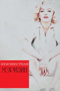  Неизвестная Мэрилин 