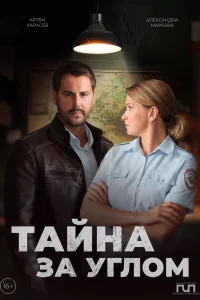  Тайна за углом 