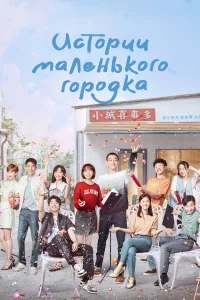 Истории маленького городка 