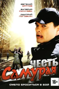  Честь самурая 