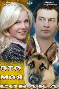  Это моя собака 