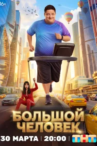  Большой человек 