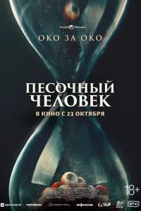  Песочный человек 